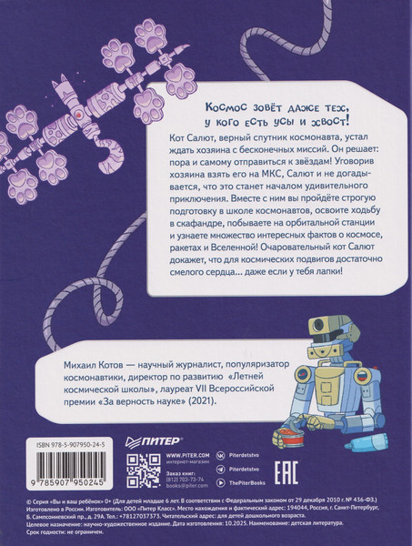 Изображение товара Художественная книга Питер Салют в космосе (Котов Михаил 9785907950245)