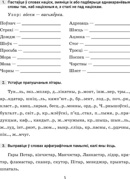Изображение товара Рабочая тетрадь Аверсэв Беларуская мова. 5 клас. Трэнажор па арфаграфіі. 2025 (Дзяшук С. 9789851989924)