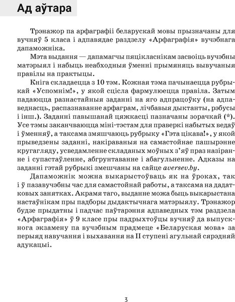 Изображение товара Рабочая тетрадь Аверсэв Беларуская мова. 5 клас. Трэнажор па арфаграфіі. 2025 (Дзяшук С. 9789851989924)