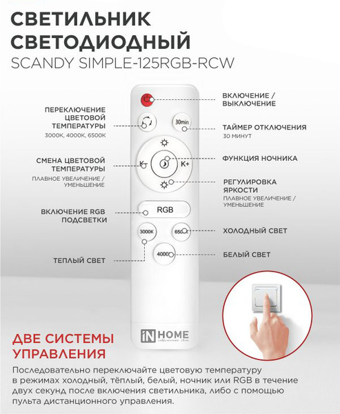 Изображение товара Потолочный светильник INhome Scandy Simple-125RGB-RCW / 4690612062266