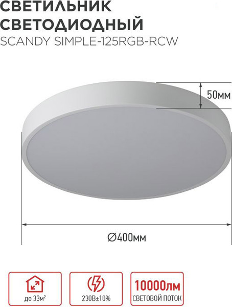 Изображение товара Потолочный светильник INhome Scandy Simple-125RGB-RCW / 4690612062266