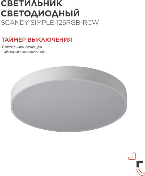 Изображение товара Потолочный светильник INhome Scandy Simple-125RGB-RCW / 4690612062266