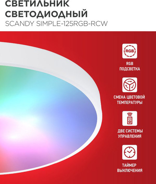 Изображение товара Потолочный светильник INhome Scandy Simple-125RGB-RCW / 4690612062266