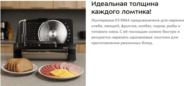 Изображение товара Ломтерезка Kitfort КТ-9954