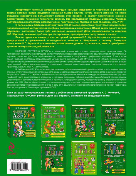 Изображение товара Учебник Эксмо Букварь (Жукова Н.)