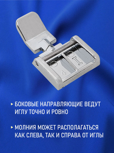 Изображение товара Лапка для швейной машины Sentex №37 для пришивания молний / 37FHSM