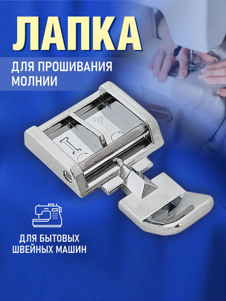 Изображение товара Лапка для швейной машины Sentex №37 для пришивания молний / 37FHSM