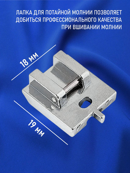 Изображение товара Лапка для швейной машины Sentex №38 для потайной молнии / 38FHSM