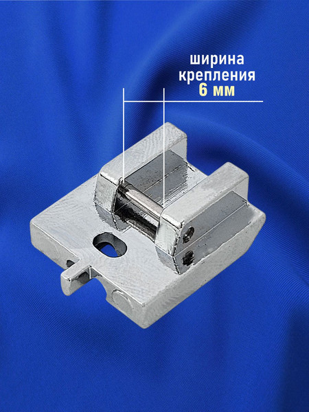 Изображение товара Лапка для швейной машины Sentex №38 для потайной молнии / 38FHSM