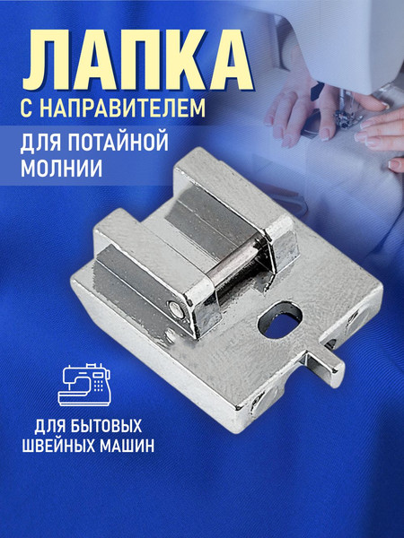Изображение товара Лапка для швейной машины Sentex №38 для потайной молнии / 38FHSM