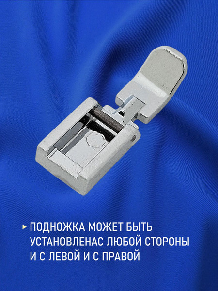 Изображение товара Лапка для швейной машины Sentex №40 для вшивания молнии / 40FHSM