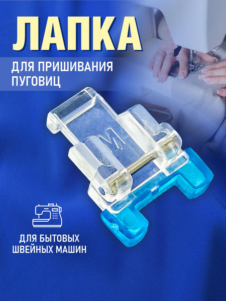 Изображение товара Лапка для швейной машины Sentex №42 для пришивания пуговиц / 42FHSM