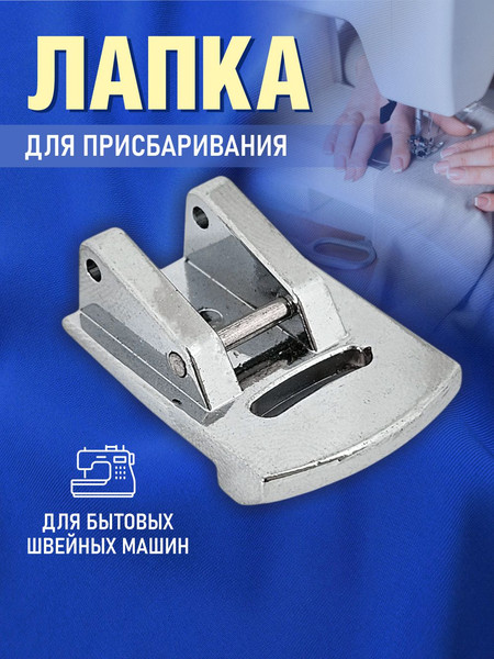 Изображение товара Лапка для швейной машины Sentex №43 для присбаривания / 43FHSM
