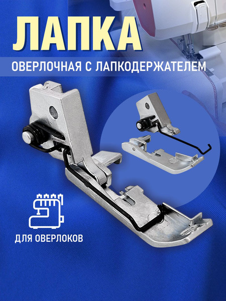 Изображение товара Лапка для швейной машины Sentex №50 оверлочная с адаптером / 50FHSM