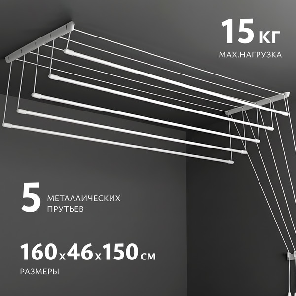 Изображение товара Сушилка для белья Sundays Home Потолочная 5 прутьев 160см (алюминий/белый)