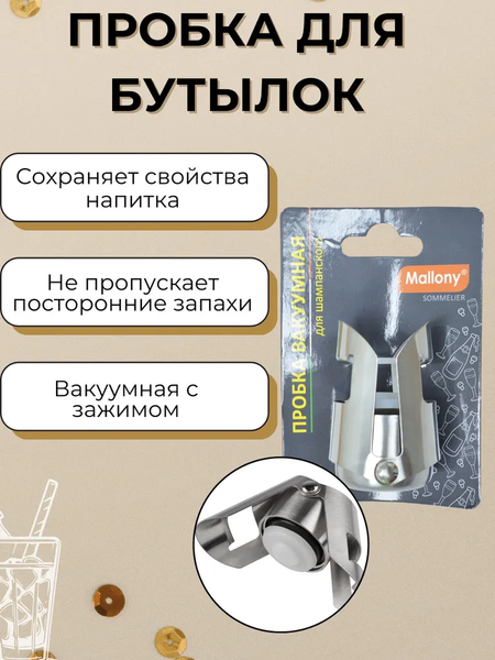 Изображение товара Пробка для бутылок Mallony Sommelier для шампанского 985997