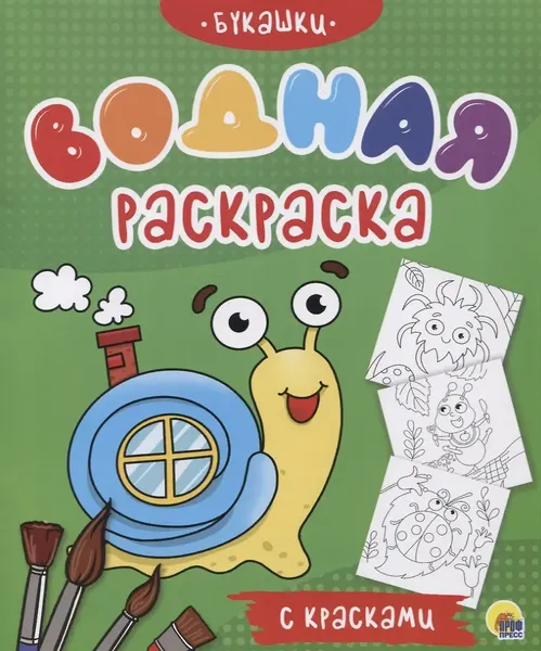 Изображение товара Раскраска Проф-Пресс Водная с красками. Букашки (9785378310920)