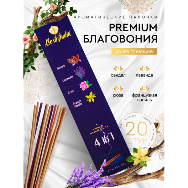 Изображение товара Благовония Bestofindia 4 в 1 Сандал, лаванда, роза, французская ваниль с подставкой