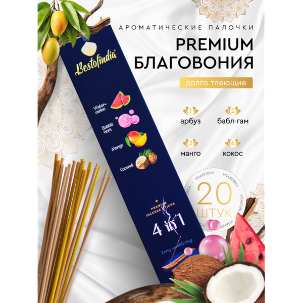 Изображение товара Благовония Bestofindia 4 в 1 Арбуз, бабл гам, манго, кокос с подставкой