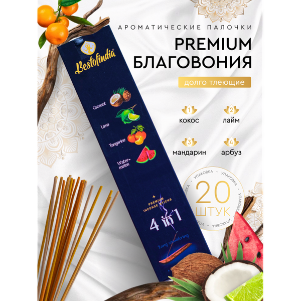 Изображение товара Благовония Bestofindia 4 в 1 Кокос, лайм, мандарин, арбуз с подставкой
