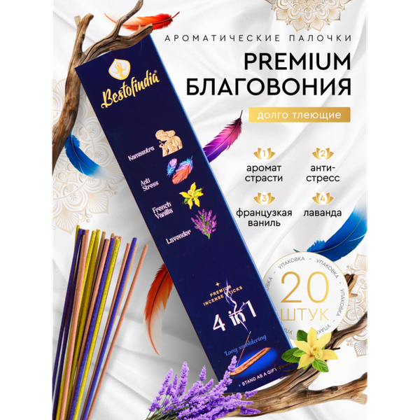 Изображение товара Благовония Bestofindia 4 в 1 Камасутра, анти-стресс, французская ваниль, лаванда