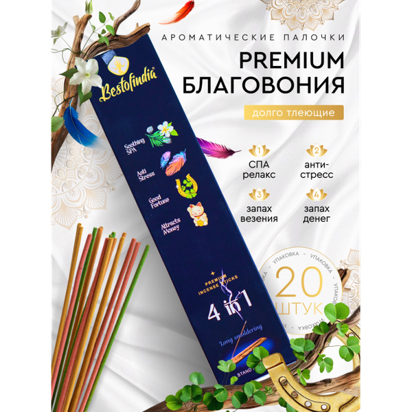 Изображение товара Благовония Bestofindia 4 в 1 СПА, Анти-стресс, удача, привлечение денег с подставкой