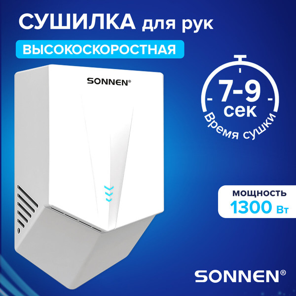 Изображение товара Сушилка для рук Sonnen 607192