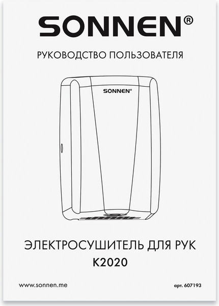 Изображение товара Сушилка для рук Sonnen 607193