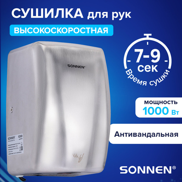 Изображение товара Сушилка для рук Sonnen 607193