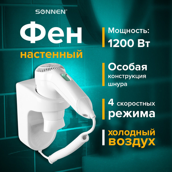 Изображение товара Фен настенный Sonnen HD-1288D / 604197 (белый)