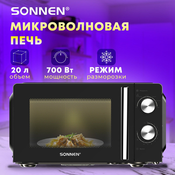 Изображение товара Микроволновая печь Sonnen MW2070BLCR-6MB / 454982 (черный/хром)