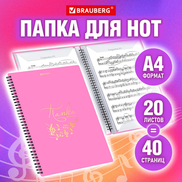 Изображение товара Папка для нот Brauberg 404642 (розовый)