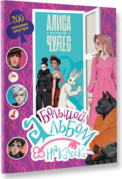 Изображение товара Набор наклеек АСТ Алиса в Стране чудес. Большой альбом 200 наклеек / 9785171800833