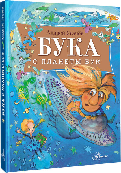 Изображение товара Книга АСТ Бука с планеты Бук (Усачев Андрей 9785171689285)
