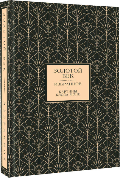 Изображение товара Художественная книга АСТ Золотой век. Избранное (9785171742171)