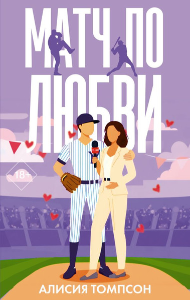 Изображение товара Книга АСТ Матч по любви, мягкая обложка (Томпсон Алисия)