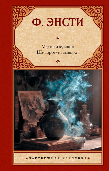 Изображение товара Художественная книга АСТ Медный кувшин. Шиворот-навыворот (Энсти Томас 9785171796228)