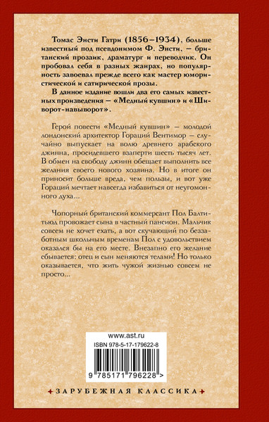 Изображение товара Художественная книга АСТ Медный кувшин. Шиворот-навыворот (Энсти Томас 9785171796228)