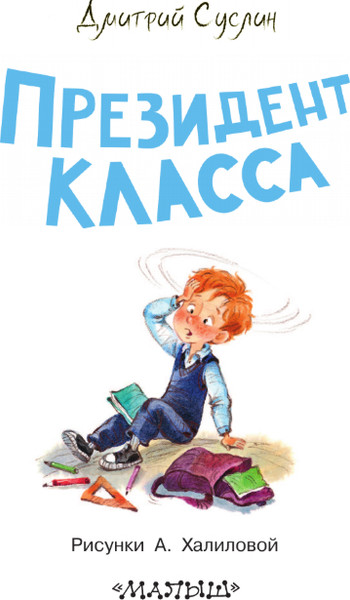 Изображение товара Книга АСТ Президент класса, твердая обложка (Суслин Дмитрий)