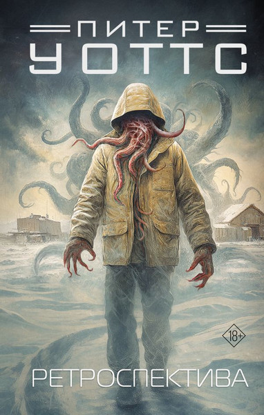 Изображение товара Книга АСТ Ретроспектива, твердая обложка (Уоттс Питер)