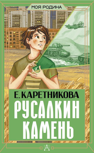 Изображение товара Книга АСТ Русалкин камень, твердая обложка (Каретникова Екатерина)