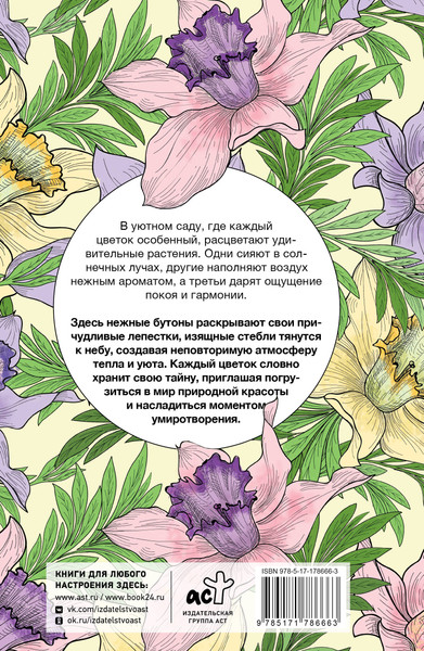 Изображение товара Раскраска-антистресс АСТ Уникальные цветы (Лебедев Денис 9785171786663)