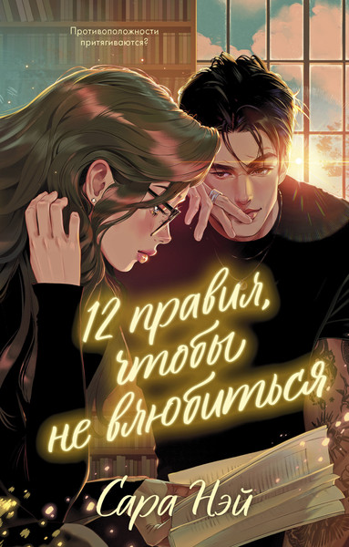 Изображение товара Книга CLEVER 12 правил, чтобы не влюбиться, твердая обложка (Нэй Сара)