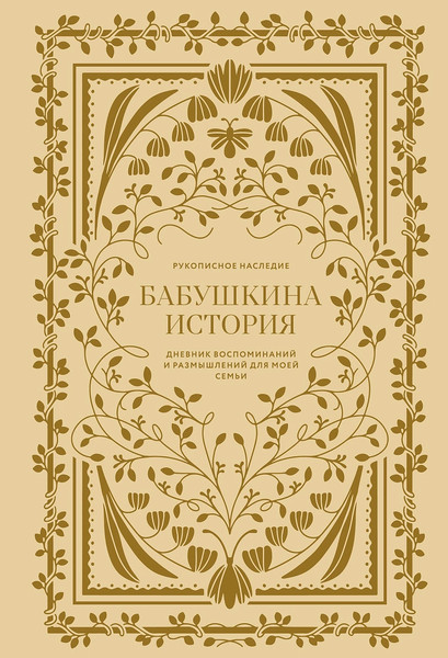 Изображение товара Творческий блокнот Альпина Бабушкина история (Герольд Кори)