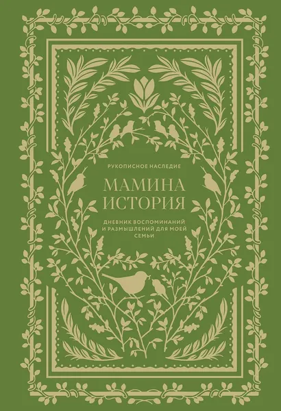 Изображение товара Творческий блокнот Альпина Мамина история (Герольд Кори)