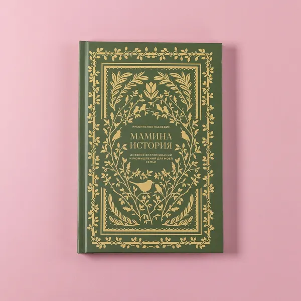 Изображение товара Творческий блокнот Альпина Мамина история (Герольд Кори)