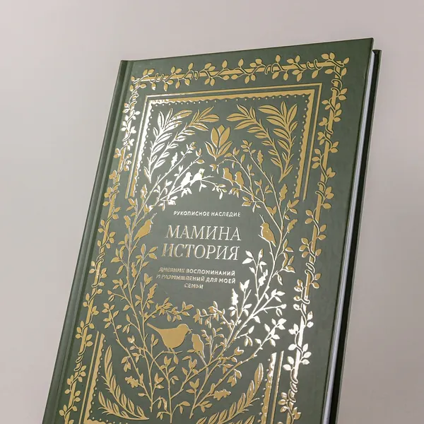 Изображение товара Творческий блокнот Альпина Мамина история (Герольд Кори)