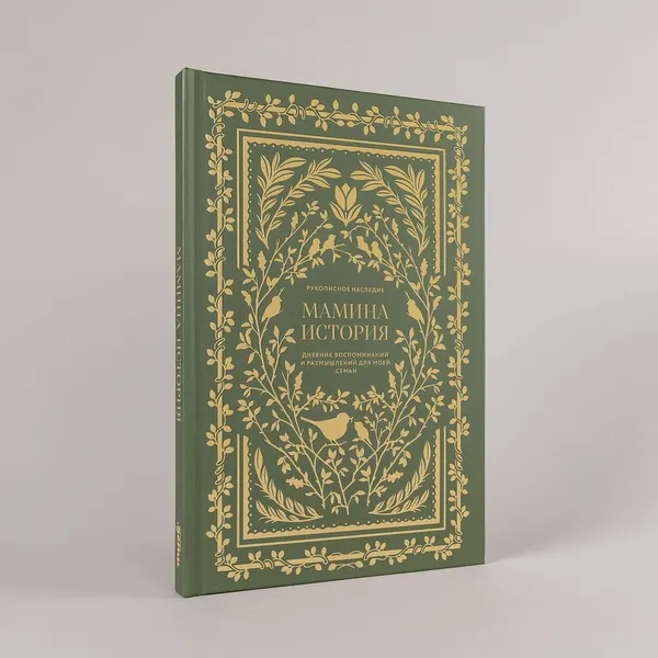 Изображение товара Творческий блокнот Альпина Мамина история (Герольд Кори)