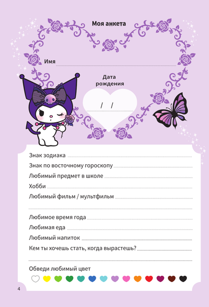 Изображение товара Дневничок АСТ Kuromi. Мой дневник с анкетами и наклейками / 9785171510329