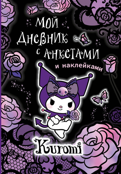 Изображение товара Дневничок АСТ Kuromi. Мой дневник с анкетами и наклейками / 9785171510329